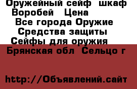 Оружейный сейф (шкаф) Воробей › Цена ­ 2 860 - Все города Оружие. Средства защиты » Сейфы для оружия   . Брянская обл.,Сельцо г.